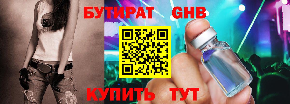 БУТИРАТ оксибутират Выборг
